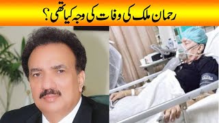 Rehnuma PPP Rehman Malik ki Wafat ki wajah kya thi [upl. by Romy]