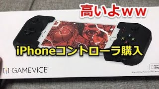 iPhoneでPS4をリモートプレイ‼RPlay用にコントローラー買ってみた [upl. by Anitnatsnok119]