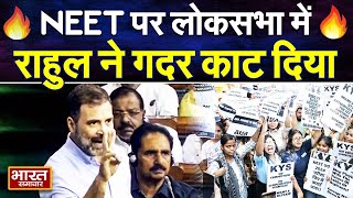 NEET के बवाल पर सदन में राहुल गांधी ने सत्ता पक्ष को जमकर घेरा बोले 7 साल में 70 बार पेपर लीक [upl. by Nettie]