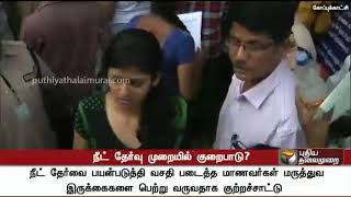 நீட் தேர்வு முறையில் குறைபாடு  Lack in NEET process  NEET [upl. by Blisse]