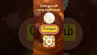 2024 ஐப்பசி மாத ராசி பலன்  மேஷம் 18102024 முதல் 16112024 வரை shorts [upl. by Eahsel]