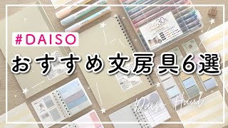 【DAISO100均】おすすめ文房具6選  ダイソー購入品紹介  新商品やリピ買いしたもの  学生  社会人  新年度  新学期  勉強◎  DAISO HAUL [upl. by Cheadle]