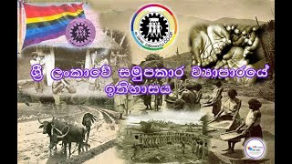 ශ්‍රී ලංකාවේ සමුපකාර ව්‍යාපාරයේ ඉතිහාසය History of Co operative Movement in Sri Lanka [upl. by Airamana45]