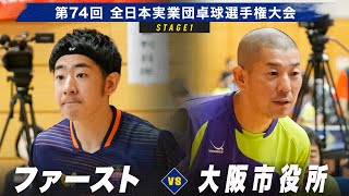 【男子予選リーグ】ファースト vs 大阪市役所｜第74回全日本実業団卓球選手権大会 第1ステージ [upl. by Esaj]