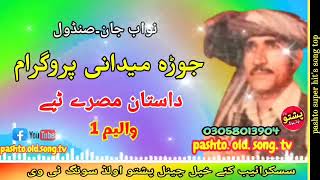 Nawab jan amp Sandal ghazi  Jura midani program  Dastan misry tapay vol 1  pashto old song tv [upl. by Harelda552]