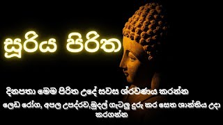 සූරිය පිරිත SURIYA PIRITHA pirith pirithathunsuthraya pirithsinhala [upl. by Bohlen]