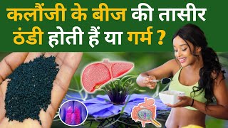 Kalonji Ki Taseer Thandi Ya Garam  कलौंजी की तासीर  कलौंजी खाने के फायदे  Black Seeds Benefits [upl. by Hagerman]