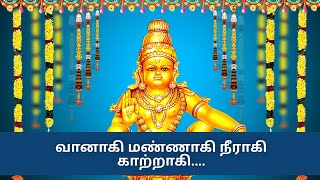 வானாகி மண்ணாகி நீராகி காற்றாகி  Vanaki Manaki neeraki  My Music Time [upl. by Akaenahs515]