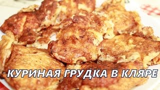 Нежное куриное филе в кляреКуриная грудка в кляре [upl. by Atinuj388]