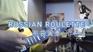 【弾いてみた】RUSSIAN ROULETTE 布袋寅泰 ギターカバー [upl. by Nodnas]