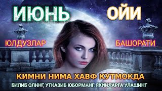 ИЮН ОЙИ УЧУН ЭНГ АНИҚ ЮЛДУЗЛАР БАШОРАТИ 2024 [upl. by Enomed802]