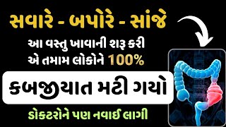 સવારેબપોરેસાંજે આ વસ્તુ ખાવાની શરૂ કરી એ તમામ લોકોને 100 કબજિયાત મટી ગયો ડોકટરોને પણ નવાઈ લાગી [upl. by Lello]