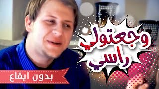 وجعتولي راسي  مجاهد هشام بدون ايقاع  قناة كراميش [upl. by Arenahs]