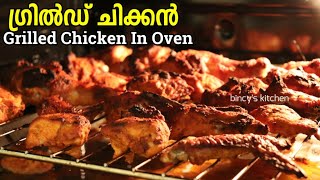 ഓവനിൽ ഗ്രിൽഡ് ചിക്കൻ ഉണ്ടാക്കിയാലോ  Grilled Chicken in OTG  Thandoori Chicken Recipe in OTG Oven [upl. by Kinnon835]