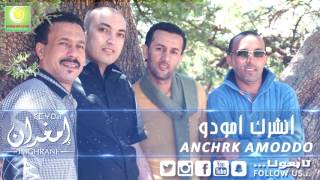 Imghrane  Anchrk Amoddo Official Audio  إمغران  أنشرك أمودو [upl. by Cram6]