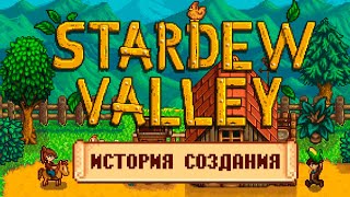 Как Stardew Valley Была Создана Одним Человеком [upl. by Nevarc105]