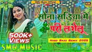 sona sadiya me pari legelu  sadiya me pari legelu dj song pramod premi dj smg music 2 [upl. by Llerruj]