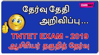 TNTET Exam Date 2019 Announced [upl. by Naira84]