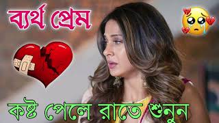 Bangla Superhit Dukher Gaan  খুব কষ্টের গান II Bengali Nonstop Sad Songs  Bangla Sad Song 2023 [upl. by Julietta458]