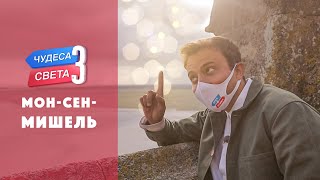 МонСенМишель Франция Орёл и Решка Чудеса света eng rus sub [upl. by Ayaj]