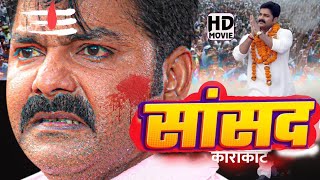 सांसद  Saansad  pawan Singh  karakat pawansingh  New bhojpuri Movie  nirahua khesari movie [upl. by Yerahcaz]