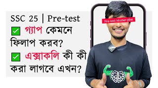 যাদের এখনো কিছু পড়া হয়নি  Masterplan amp Roadmap  SSC 25  Pretest Exam [upl. by Niar]