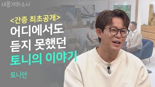 지금까지의 토니안은 잊어라 HOT 토니가 아닌 크리스천 안승호의 이야기ㅣ토니안ㅣ새롭게하소서 [upl. by Nosnirb917]