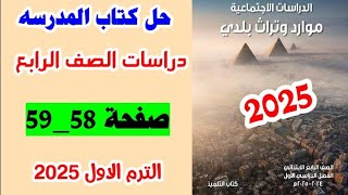 حل صفحه 58 و 59 كتاب المدرسه دراسات اجتماعيه الصف الرابع ،الترم الاول 2025 [upl. by Brook]