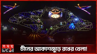 চীনের আকাশে উড়ছে রূপকথার ফিনিক্স পাখি  Beijing Chaoyang International Light Festival  Somoy TV [upl. by Horodko]