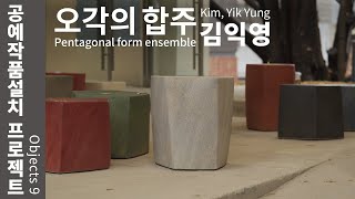 SeMoCA 공예작품설치 프로젝트  김익영 Kim Yik Yung [upl. by Neenej907]