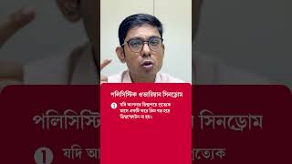 পলিসিস্টিক ওভারিয়ান সিনড্রোমের লক্ষণ বুঝবেন কীভাবে Polycystic Ovary Syndrome PCOS  Dr Atri Pal [upl. by Cody504]