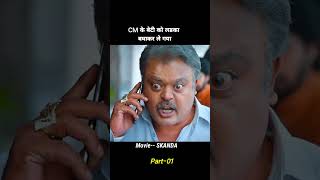 Chief Minister vs Chief Minister😱🔥 Skanda movie in hindi dubbed shorts explain [upl. by Eneluqcaj]