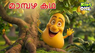 മാമ്പഴ കഥ  The Mango Story  Malayalam Cartoon  Cartoon Malayalam  Kidsone Malayalam [upl. by Alios]