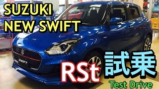 スズキ 新型 スイフト RSt フルモデルチェンジ 実車 試乗したよ〜少し新型スイフトスポーツのお話あり〜 SUZUKI ALL NEW SWIFT RSt Test Drive [upl. by Adnorahs]