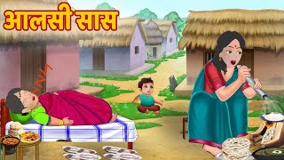 आलसी सास  Aalsi Shas  Hindi Story  COCO CARTOON [upl. by Pacificas876]