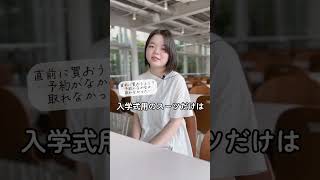 【公式：日本女子大学】4人の学生から、それぞれ全く異なる回答が👀✨受験生の皆さん、入学後の大学生活を楽しみにしながら、受験対策頑張ってください！応援しています🌸入学準備 大学生活 shorts [upl. by Defant]