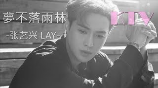 张艺兴 LAY  梦不落雨林 NAMANANA【滚动歌词】KTV [upl. by Eveam]