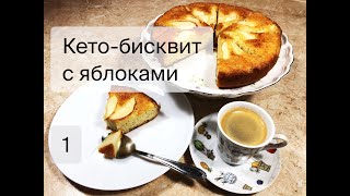 Кетобисквит с яблоками Кеторецепт Без муки без сахара [upl. by Aivatnuahs587]