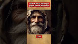 फकीर और चोरों की अनोखी कहानी Part 1  story fakir shortstory [upl. by Akinom967]