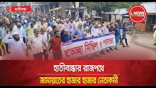 হাতীবান্ধার রাজপথে জামায়াতের হাজার হাজার নেতাকর্মী  L News Online [upl. by Jae280]