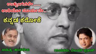 UTTHUNGADALI URIYO SURYANE KANNADA KARAOKEDRBRAMBEDKAR SONGMALLIK KALKUNIZEE KANNADA SERIAL [upl. by Eerej]