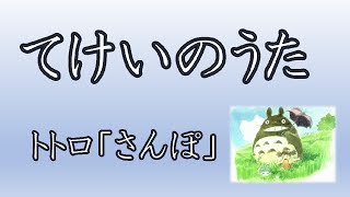 てけいのうた2017 teform song て形の歌 tekei no uta  みんなの日本語14課 となりのトトロ（My Neighbor Totoro）「さんぽ」より JLPTN5 [upl. by Lednahs428]