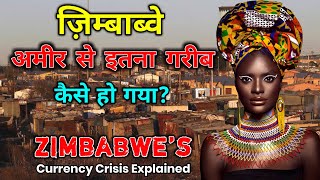 ज़िम्बाब्वे इतना गरीब कैसे हो गया  How Zimbabwe Became Poor In Hindi [upl. by Clemens155]