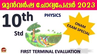 Std 10 Onam Exam Physics class 10  Onam Exam Previous Questions with answer  SR Creations  2023 [upl. by Sirromal555]