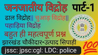 झारखण्ड के जनजाति विद्रोह jharkhand gk mcq [upl. by Meakem990]