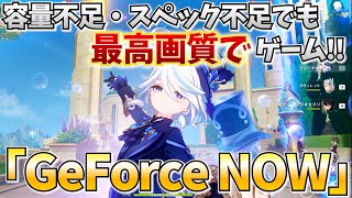 どんな端末でも最高画質で原神が出来る超サービス「GeForce NOW」を紹介するぞ！ [upl. by Trocki]