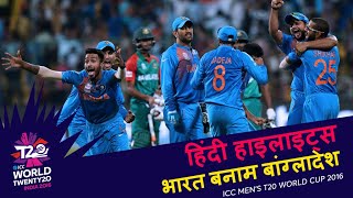 IND v BAN  2016 T20WC  Hindi Highlights [upl. by Cass850]