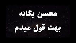 کارائوکه فارسی محسن یگانه بهت قول میدم  Mohsen Yeganeh Behet Ghol Midam Persian Karaoke [upl. by Eizus]