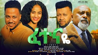 ፈተናዬ ሙሉ ፊልም Fetenaye full Ethiopian movie 2023 [upl. by Ellezig]