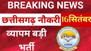 CG vyapam new vacancy 2024  छत्तीसगढ़ नौकरी ब्रेकिंग न्यूज़  cg si  cg jobs  cgpsc Umesh kurrey [upl. by Ellerey]